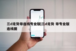 三d走势带连线专业版|三d走势 带专业版连线图