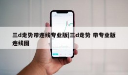 三d走势带连线专业版|三d走势 带专业版连线图