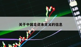 关于中国走资本主义的信息