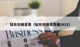 钻石价格走势（钻石价格走势图2021）