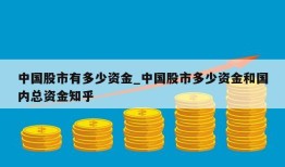 中国股市有多少资金_中国股市多少资金和国内总资金知乎