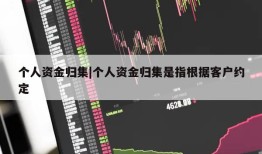 个人资金归集|个人资金归集是指根据客户约定