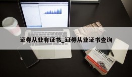 证券从业有证书_证券从业证书查询