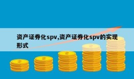 资产证券化spv,资产证券化spv的实现形式