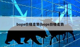 bopa价格走势|bops价格走势