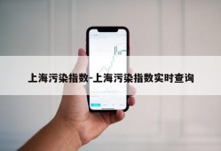 上海污染指数-上海污染指数实时查询