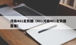 河南481走势图（481河南481走势图直播）