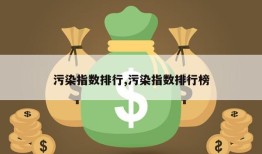 污染指数排行,污染指数排行榜