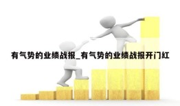 有气势的业绩战报_有气势的业绩战报开门红