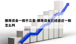 挪用资金一般不立案-挪用资金已经退还一般怎么判