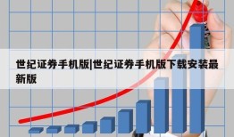 世纪证券手机版|世纪证券手机版下载安装最新版