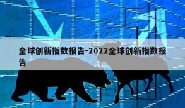 全球创新指数报告-2022全球创新指数报告