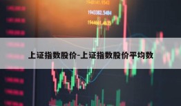 上证指数股价-上证指数股价平均数