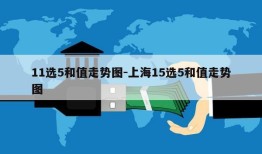 11选5和值走势图-上海15选5和值走势图