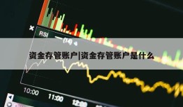 资金存管账户|资金存管账户是什么