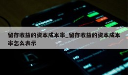 留存收益的资本成本率_留存收益的资本成本率怎么表示