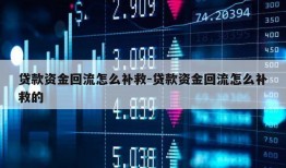 贷款资金回流怎么补救-贷款资金回流怎么补救的