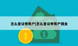 怎么查证券账户|怎么查证券账户佣金