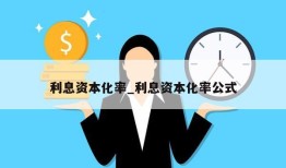 利息资本化率_利息资本化率公式