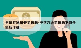 中信万通证券至信版-中信万通至信版下载手机版下载