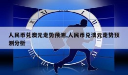 人民币兑澳元走势预测,人民币兑澳元走势预测分析