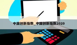 中国创新指数_中国创新指数2020