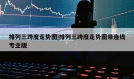 排列三跨度走势图|排列三跨度走势图带连线专业版