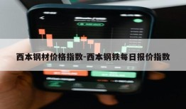 西本钢材价格指数-西本钢铁每日报价指数