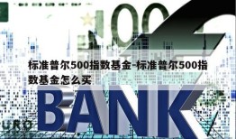 标准普尔500指数基金-标准普尔500指数基金怎么买