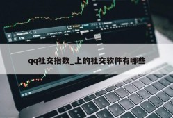 qq社交指数_上的社交软件有哪些