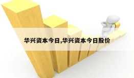 华兴资本今日,华兴资本今日股价