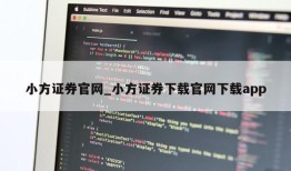 小方证券官网_小方证券下载官网下载app