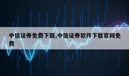 中信证券免费下载,中信证券软件下载官网免费