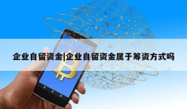 企业自留资金|企业自留资金属于筹资方式吗