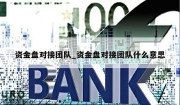 资金盘对接团队_资金盘对接团队什么意思