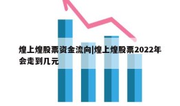 煌上煌股票资金流向|煌上煌股票2022年会走到几元