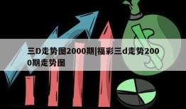 三D走势图2000期|福彩三d走势2000期走势图