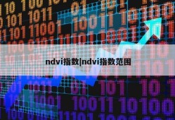 ndvi指数|ndvi指数范围