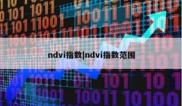 ndvi指数|ndvi指数范围