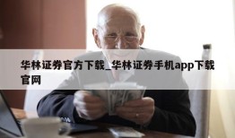 华林证券官方下载_华林证券手机app下载官网