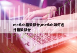 matlab指数拟合,matlab如何进行指数拟合