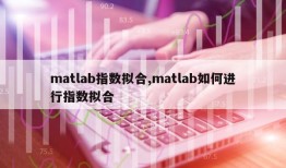 matlab指数拟合,matlab如何进行指数拟合