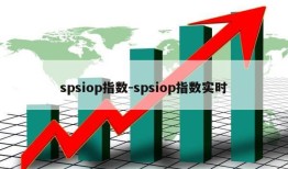 spsiop指数-spsiop指数实时