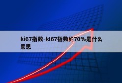 ki67指数-kI67指数约70%是什么意思