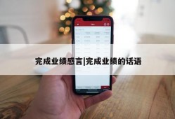 完成业绩感言|完成业绩的话语