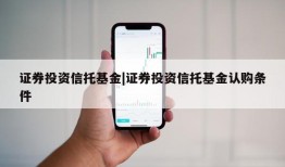 证券投资信托基金|证券投资信托基金认购条件