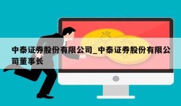 中泰证券股份有限公司_中泰证券股份有限公司董事长