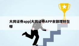 大同证券app|大同证券APP余额理财在哪