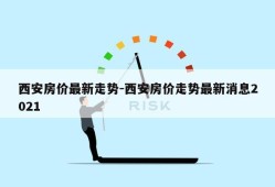 西安房价最新走势-西安房价走势最新消息2021