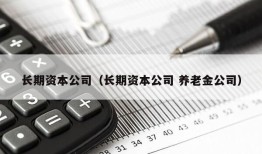 长期资本公司（长期资本公司 养老金公司）